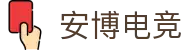 安博电竞 - 你的专业电竞赛事安全区
